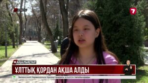 18 жасқа толғандар «Ұлттық қор – балаларға» қорындағы ақшасын шығарып алды