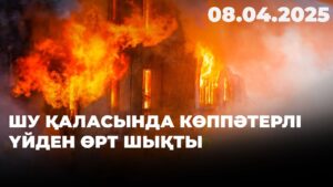 Шу қаласында көппәтерлі үйден өрт шықты | 08.04.2025
