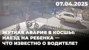 Жуткая авария в Косшы: наезд на ребенка — что известно о водителе? | 07.04.2025