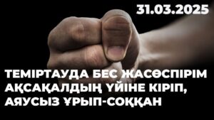 Теміртауда бес жасөспірім ақсақалдың үйіне кіріп, аяусыз ұрып-соққан | 31.03.2025