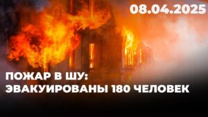 Пожар в Шу: эвакуированы 180 человек | 08.04.2025