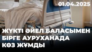 Жүкті әйел баласымен бірге ауруханада көз жұмды | 01.04.2025