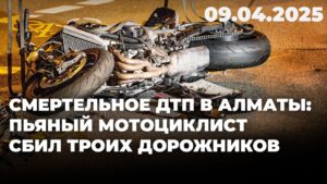 Смертельное ДТП в Алматы: пьяный мотоциклист сбил троих дорожников | 09.04.2025