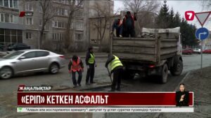 ШҚО-да былтыр төселген асфальт қармен бірге еріп кеткен