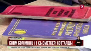Түркістандық білім бөлімі қызметкерлері бюджеттің 547 млн теңгесін жымқырған