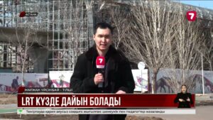 LRT биыл қыркүйекте іске қосылады