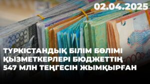 Түркістандық білім бөлімі қызметкерлері бюджеттің 547 млн теңгесін жымқырған | 02.04.2025