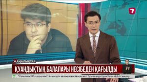 Қуандық Бишімбаевтың отбасы балаларға алимент төлеуден бас тартқан