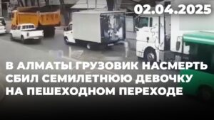 В Алматы грузовик насмерть сбил семилетнюю девочку на пешеходном переходе | 02.04.2025