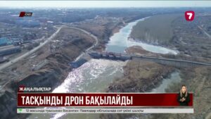 СҚО-да су тасқыны дронмен бақылана бастады