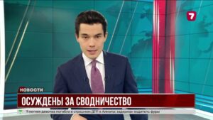 В Шымкенте 14 человек осудили на 3 года за сводничество и принуждение к проституции