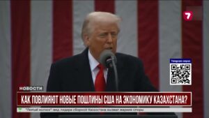 Дональд Трамп ввел пошлины на импорт: Казахстан не пострадает