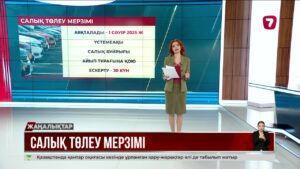 Көлік салығын төлеу мерзімінің аяқталуына 5 күн қалды
