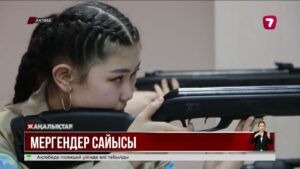 Ақтөбеде «Мерген ару – 2025» чемпионаты өтіп жатыр