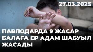 Павлодарда 9 жасар балаға ер адам шабуыл жасады | 27.03.2025