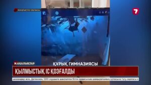 Құрық ауылында мектеп шатыры опырылды – қылмыстық іс қозғалды