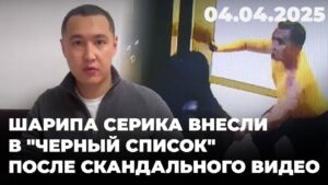 Шарипа Серика внесли в «черный список» после скандального видео | 04.04.2025