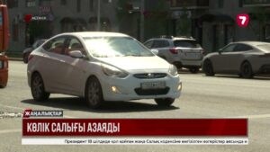 2026 жылдан бастап көлік салығы азаяды