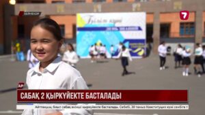Биыл сабақ екінші қыркүйекте басталады