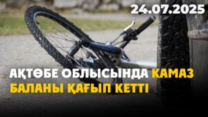 Ақтөбе облысында КамАЗ баланы қағып кетті | 24.07.2025