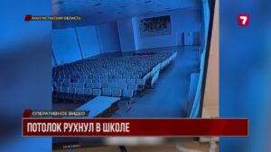 В селе Курык в актовом зале школы-гимназии полностью обвалился потолок