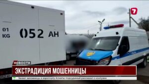 Экстрадирована мошенница на 230 млн тенге