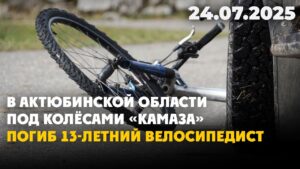 В Актюбинской области под колёсами «Камаза» погиб 13-летний велосипедист | 24.07.2025