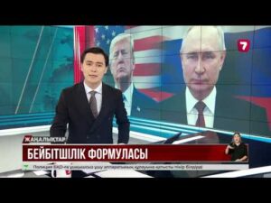 Қ. Тоқаев Путин мен Трамптың келіссөз қорытындысын қолдайды