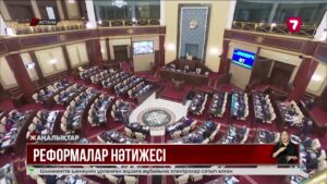 Депутаттар елдегі саяси реформалардың қандай нәтиже бергенін талқылады
