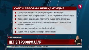 Үш жылда қандай саяси реформалар қабылданды?