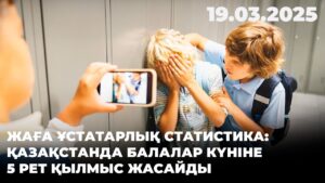 Жаға ұстатарлық статистика: Қазақстанда балалар күніне 5 рет қылмыс жасайды | 19.03.2025