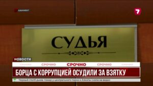 Бывшего замглавы антикоррупционного департамента Шымкента осудили за взятку в 42 млн тенге