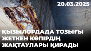 Қызылордада тозығы жеткен көпірдің жақтаулары қирады | 20.03.2025