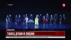 «Лазги. Танец души и любви»: Большая премьера прошла в Алматы