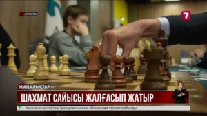 Алматыда классикалық шахматтан Қазақстан чемпионатының жартылай финалы басталды