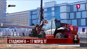 Заңсыз иемденілген ақша Астанадағы стадион құрылысына жұмсалады