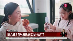 Балалар мен жасөспірімдерге арналған SIM-карталар енгізілуі мүмкін