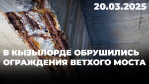 В Кызылорде обрушились ограждения ветхого моста | 20.03.2025