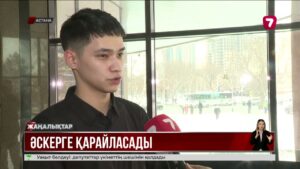 Көктемгі әскерге шақыру науқаны жүріп жатыр