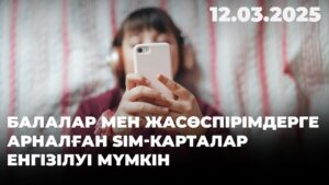 Балалар мен жасөспірімдерге арналған SIM-карталар енгізілуі мүмкін | 12.03.2025