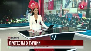Протесты в Турции