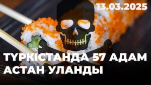 Түркістанда 57 адам астан уланды | 13.03.2025