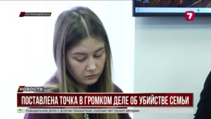 Поставлена точка в громком деле об убийстве семьи