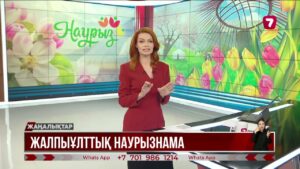Қазақстанда жалпыұлттық Наурызнама онкүндігі басталды