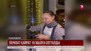 Перизат Қайрат 10 жылға, анасы 7 жылға сотталды