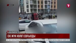 Астанада екі жүк көлігі соғылды