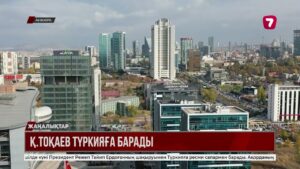 Қ. Тоқаев Түркияға ресми сапармен барады