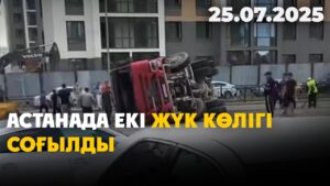 Астанада екі жүк көлігі соғылды | 25.07.2025