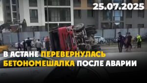 В Астане перевернулась бетономешалка после аварии | 25.07.2025