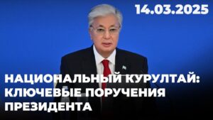 Национальный курултай: ключевые поручения Президента | 14.03.2025